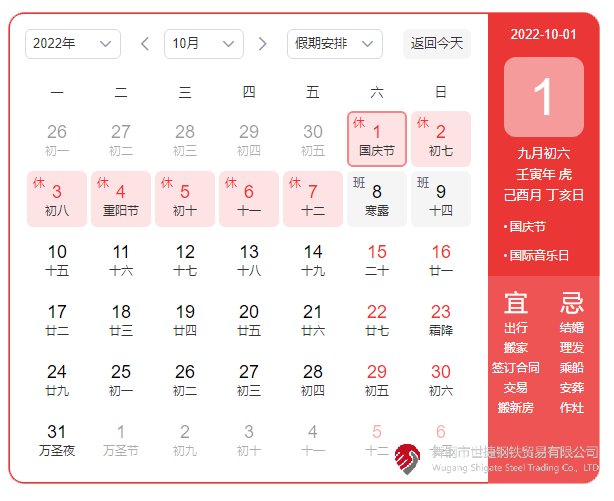 根據《國務(wù)院辦公廳關(guān)于2022年部分節假日安排的通知》精神，2022年國慶節放假具體安排為：10月1日（星期六）至10月7日（星期五）放假調休，共7天。10月8日（星期六）、10月9日（星期日）上班。  節假日期間，各單位要妥善安排好值班和安全、保衛、疫情防控等工作，遇有重大突發(fā)事件，要按規定及時(shí)報告并妥善處置，確保人民群眾祥和平安度過(guò)節日假期。