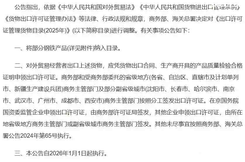 2025年12月12日下午5點(diǎn)，商務(wù)部與海關(guān)總署聯(lián)合發(fā)布的一紙公告，讓看似普通的“鋼鐵”突然成了焦點(diǎn)。 從2026年1月1日起，整整300種鋼鐵產(chǎn)品，從最基礎的生鐵、廢碎料，到常見(jiàn)的板材、管材，出口都需要申請出口許可證。 最讓人驚訝的是，這份管控清單里幾乎沒(méi)什么想象中的“超級鋼鐵”或神秘黑科技，反而充斥著(zhù)非合金生鐵、合金生鐵，甚至鑄鐵廢碎料這類(lèi)最基礎、最普通的原料。 這種操作，好比原本自由出入的市場(chǎng)，突然在出口處增設了一道需要驗明正身的“關(guān)卡”。