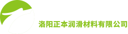 洛陽(yáng)正本潤滑材料有限公司